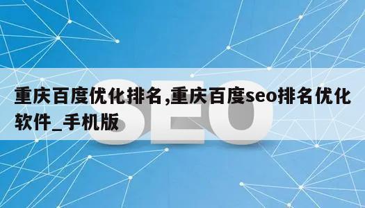 重庆百度优化排名,重庆百度seo排名优化软件_手机版