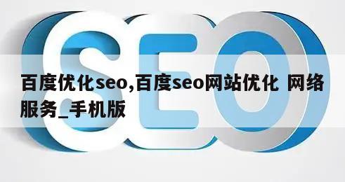 百度优化seo,百度seo网站优化 网络服务_手机版