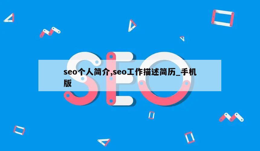 seo个人简介,seo工作描述简历_手机版