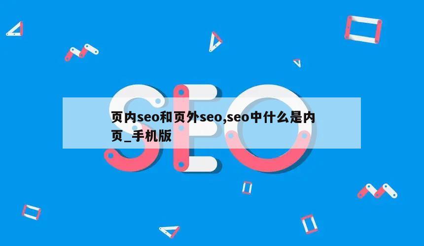 页内seo和页外seo