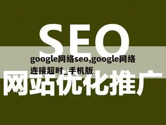 google网络seo