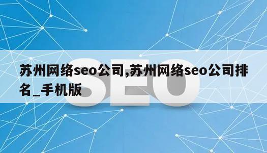 苏州网络seo公司,苏州网络seo公司排名_手机版