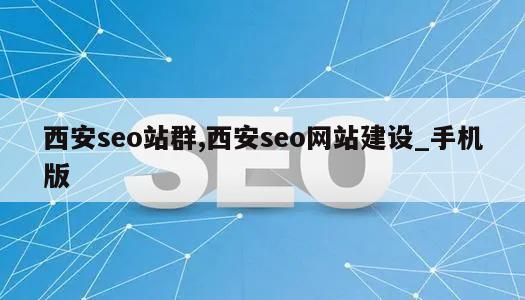 西安seo站群,西安seo网站建设_手机版