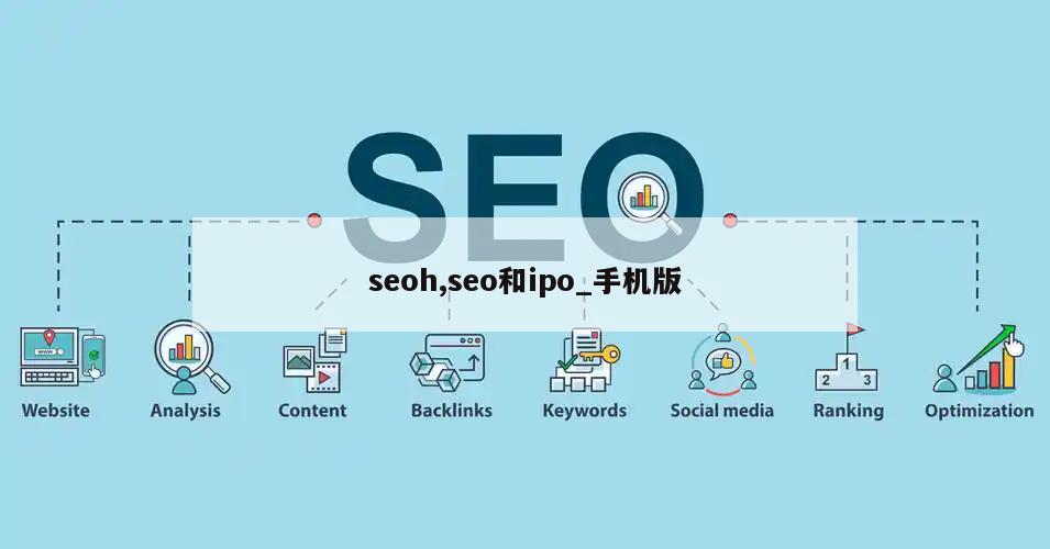 seoh,seo和ipo_手机版