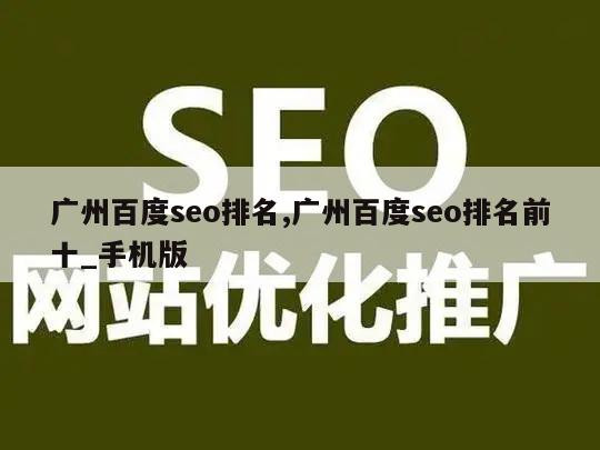 广州百度seo排名,广州百度seo排名前十_手机版