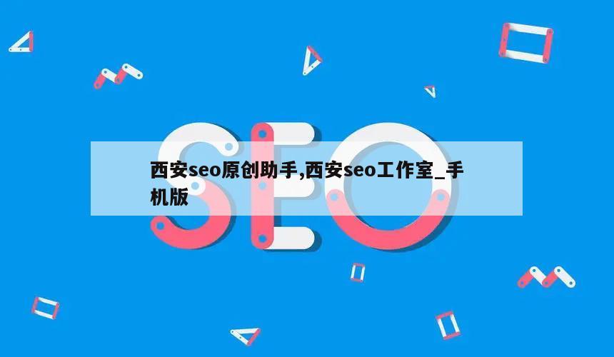 西安seo原创助手