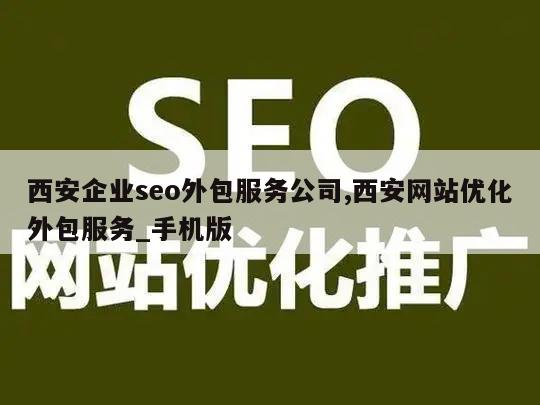 西安企业seo外包服务公司,西安网站优化外包服务_手机版