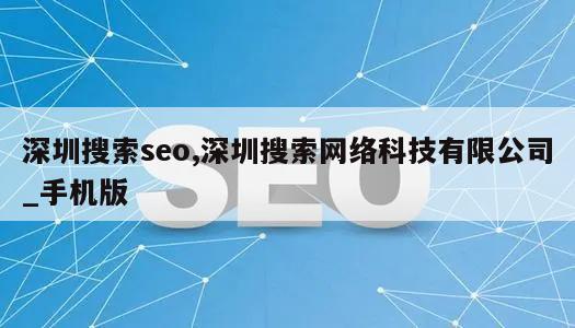 深圳搜索seo,深圳搜索网络科技有限公司_手机版