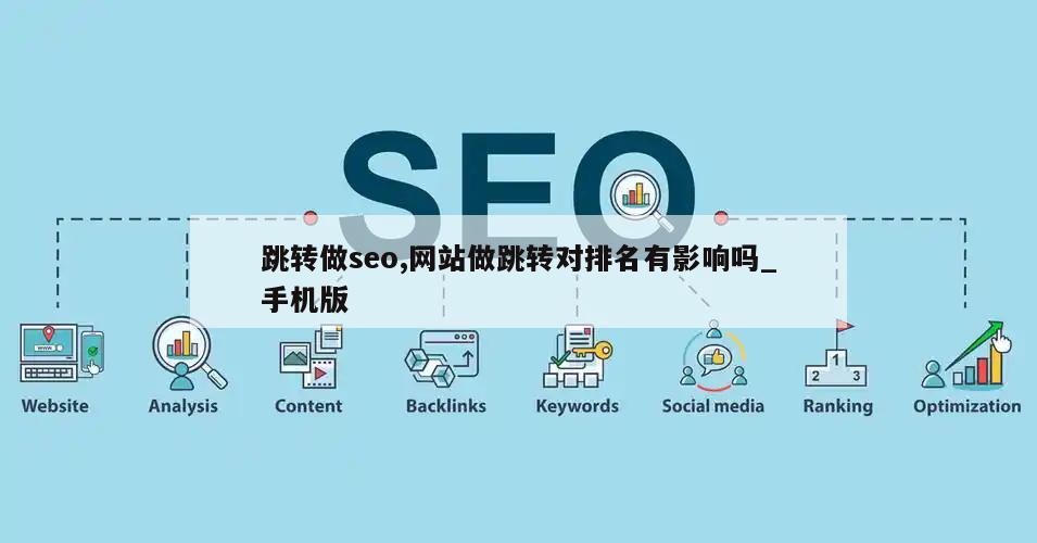 跳转做seo