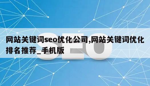 网站关键词seo优化公司