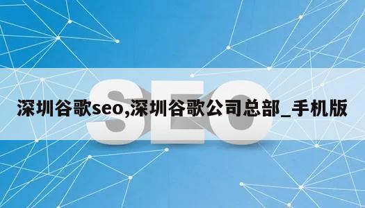 深圳谷歌seo,深圳谷歌公司总部_手机版