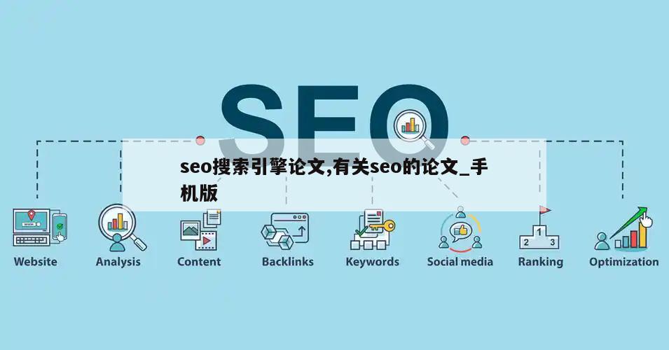 seo搜索引擎论文,有关seo的论文_手机版