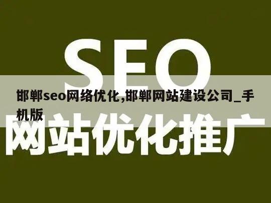 邯郸seo网络优化,邯郸网站建设公司_手机版