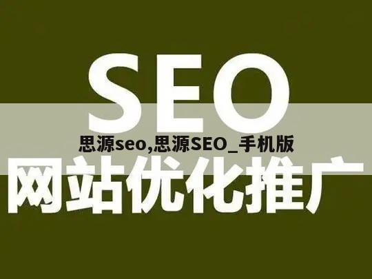 思源seo