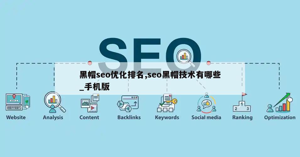 黑帽seo优化排名,seo黑帽技术有哪些_手机版