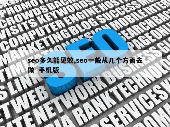 seo多久能见效,seo一般从几个方面去做_手机版