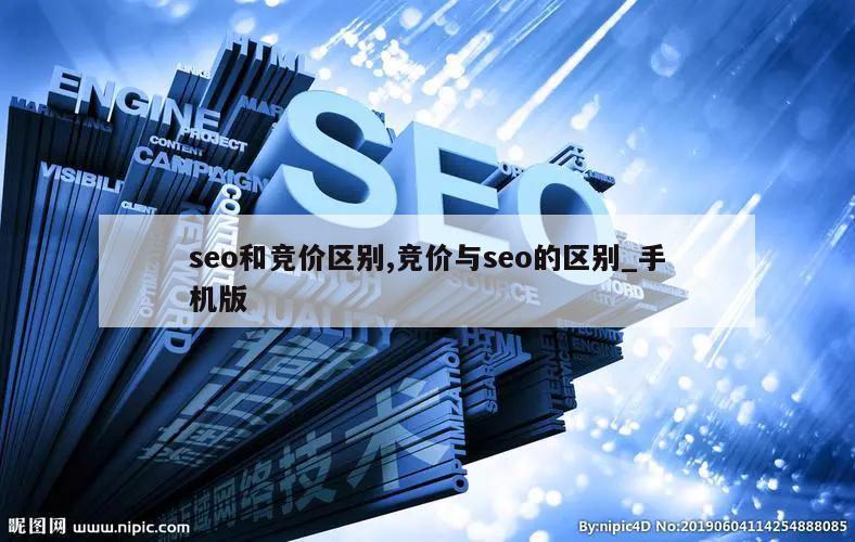 seo和竞价区别,竞价与seo的区别_手机版