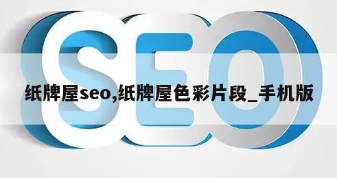 纸牌屋seo,纸牌屋色彩片段_手机版