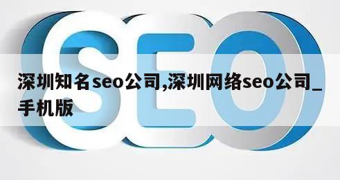 深圳知名seo公司,深圳网络seo公司_手机版