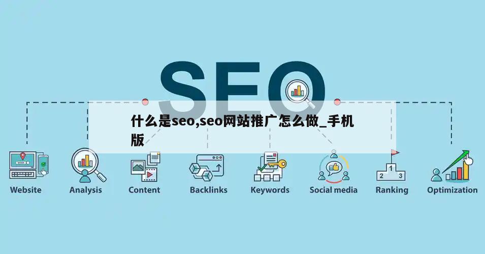 什么是seo