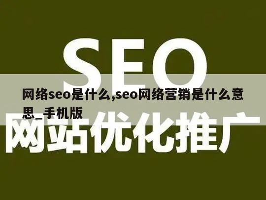 网络seo是什么,seo网络营销是什么意思_手机版