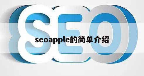 seoapple的简单介绍