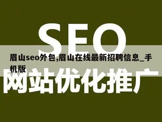 眉山seo外包,眉山在线最新招聘信息_手机版