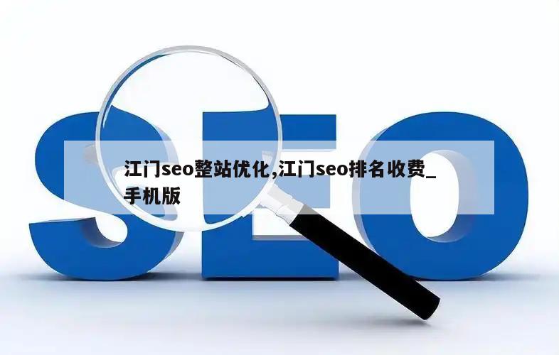 江门seo整站优化,江门seo排名收费_手机版