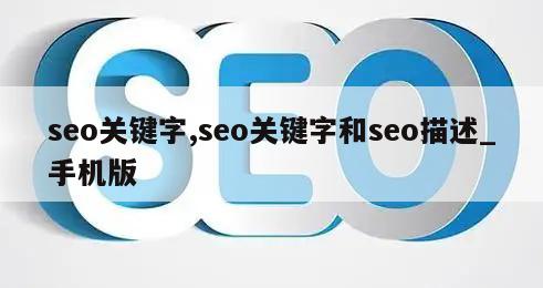 seo关键字,seo关键字和seo描述_手机版