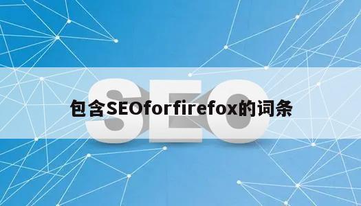 包含SEOforfirefox的词条