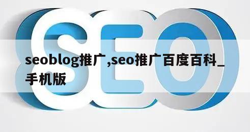 seoblog推广,seo推广百度百科_手机版