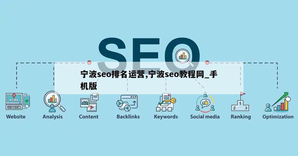 宁波seo排名运营,宁波seo教程网_手机版