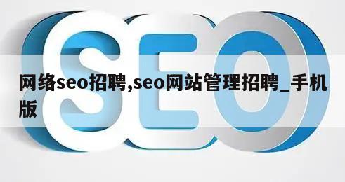 网络seo招聘,seo网站管理招聘_手机版