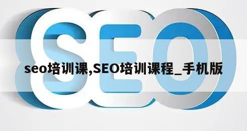 seo培训课