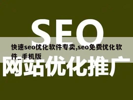 快速seo优化软件专卖,seo免费优化软件_手机版