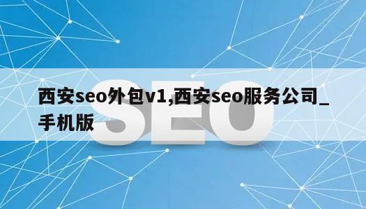 西安seo外包v1,西安seo服务公司_手机版