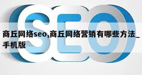 商丘网络seo,商丘网络营销有哪些方法_手机版