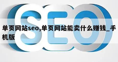 单页网站seo