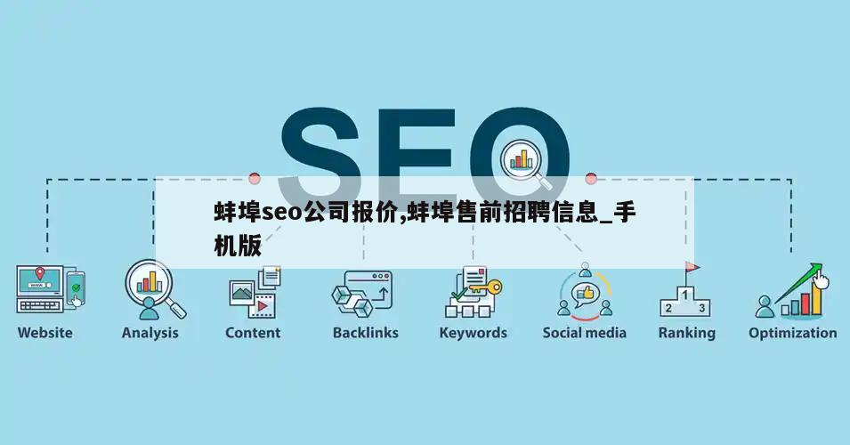 蚌埠seo公司报价,蚌埠售前招聘信息_手机版