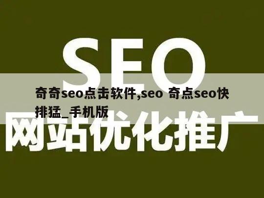 奇奇seo点击软件,seo 奇点seo快排猛_手机版