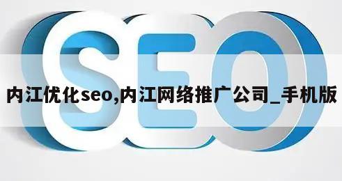 内江优化seo,内江网络推广公司_手机版