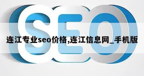 连江专业seo价格,连江信息网_手机版