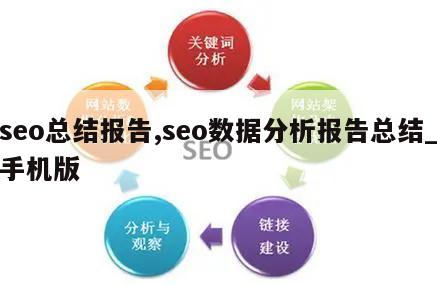 seo总结报告,seo数据分析报告总结_手机版