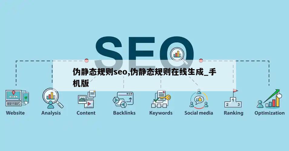 伪静态规则seo,伪静态规则在线生成_手机版