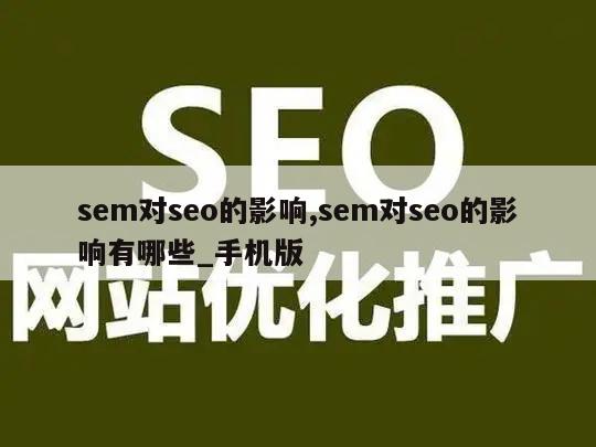 sem对seo的影响,sem对seo的影响有哪些_手机版