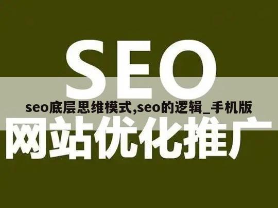 seo底层思维模式