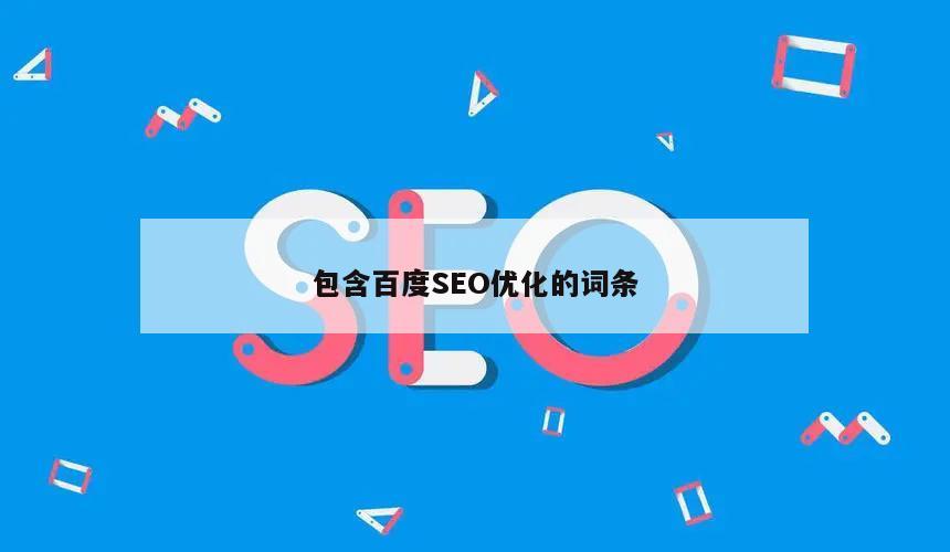 百度SEO优化