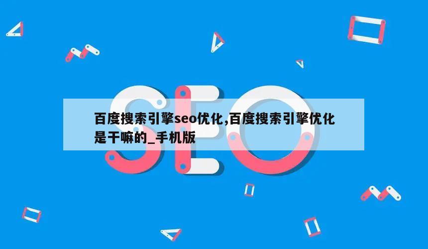 百度搜索引擎seo优化