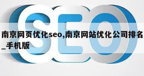 南京网页优化seo,南京网站优化公司排名_手机版