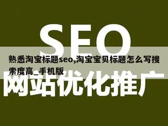 熟悉淘宝标题seo